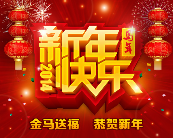 马年新年祝福